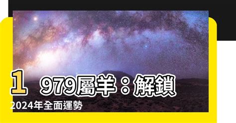 1979屬羊幸運數字|1979年属羊一生命运 79年属羊一生大劫年